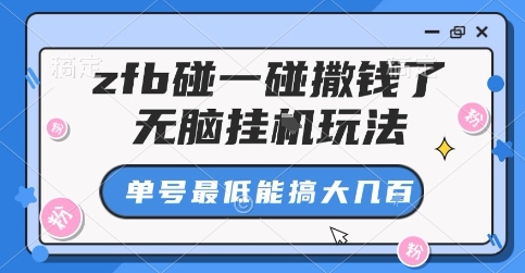 zfb碰一碰撒钱了，无脑挂G玩法，单号最低能搞大几张【揭秘】-洛柒笔记