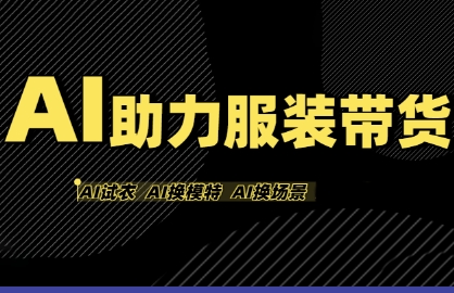 AI助力服装带货，不出镜、不买样品、不搭建场地、不拍摄，一个人在家就能做服装达人带货-洛柒笔记