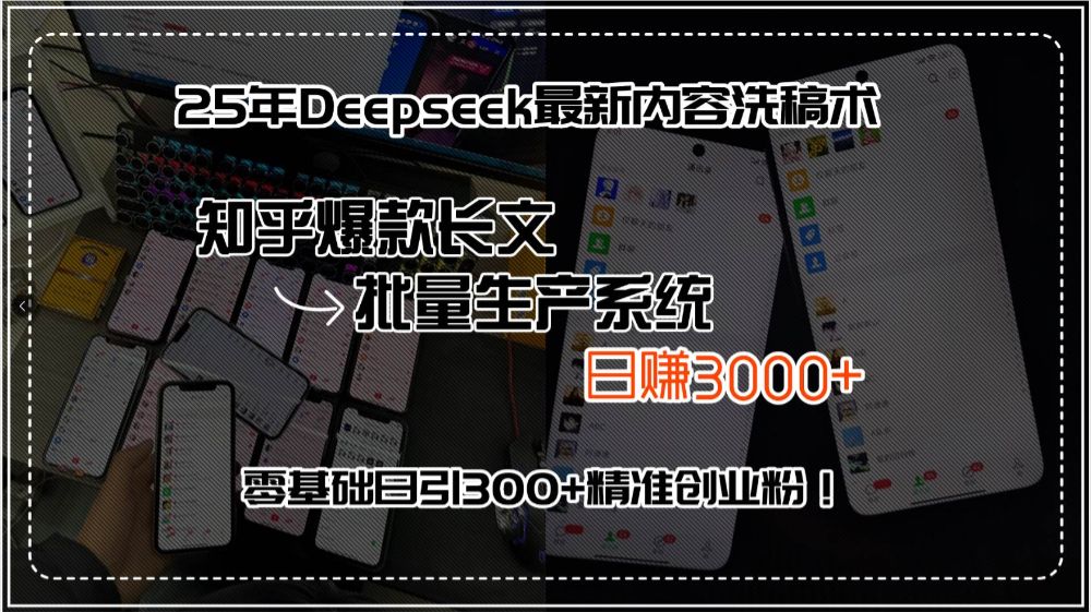 25年Deepseek最新内容洗稿术，知乎爆款长文批量生产系统，日赚3000+，…-洛柒笔记