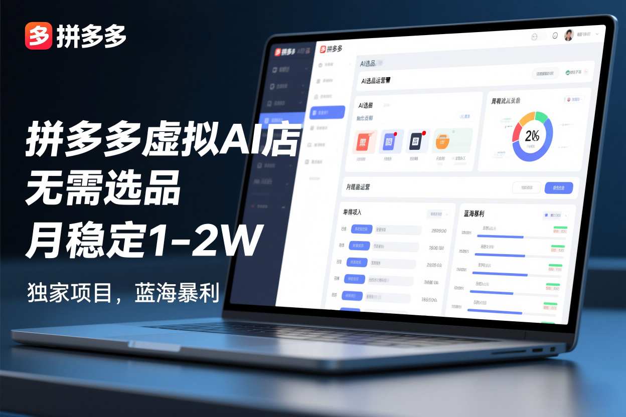 拼多多虚拟AI店，无需选品，月稳定1-2W，独家项目，蓝海暴利-洛柒笔记