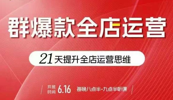 贾真电商群爆款全店运营，21天提升全店运营思维，起店、全店运营爆款不断-洛柒笔记