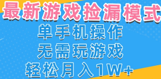 游戏自动捡漏项目，最新玩法，小白单手机可操作，不用玩游戏。新手小白轻松月入1W+，操作简单【揭秘】-洛柒笔记