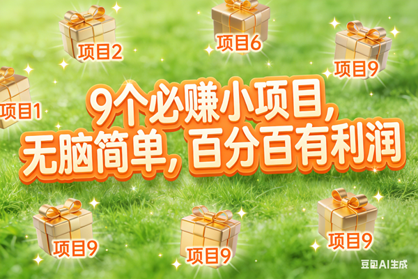 （17058期）10个必赚小项目，无脑简单，百分百有利润，副业首选，日入300+-洛柒笔记