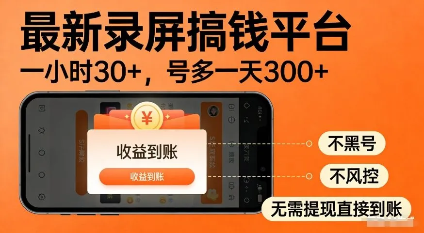 最新录屏搞钱平台，多号矩阵操作日入3张+，不风控，告别封号焦虑，收益直接到账-洛柒笔记