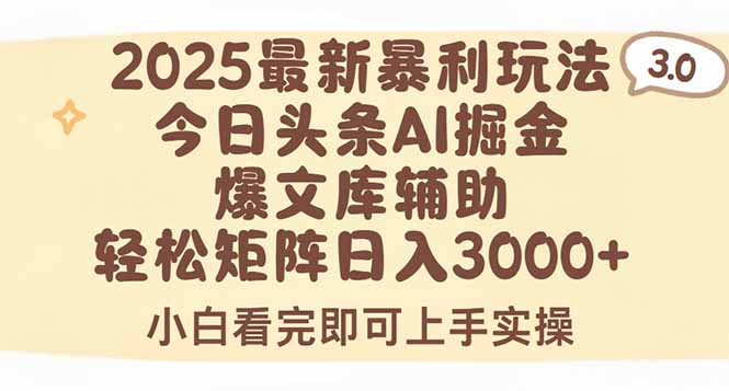2025年今日头条最新暴利玩法3.0，一键生成爆款，轻松实现矩阵日入3000+-洛柒笔记