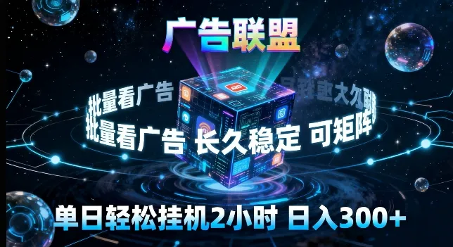 广告联盟全自动挂G掘金，长期稳定，单窗口最高收益30+，可矩阵来实现更大化收益-洛柒笔记