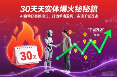 30天实体爆火秘籍，AI自动获客新模式，打造单店盈利，实现千城万店-洛柒笔记