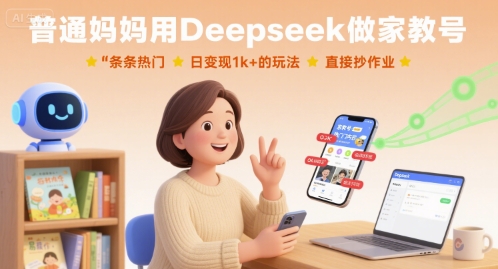 普通妈妈用Deepseek做家教号，条条热门，日变现1k+的玩法，直接抄作业-洛柒笔记
