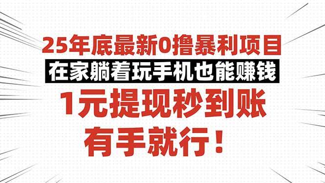 25年底最新0撸暴利项目，在家躺着玩手机也能赚钱，1元提现秒到账，有手就行-洛柒笔记