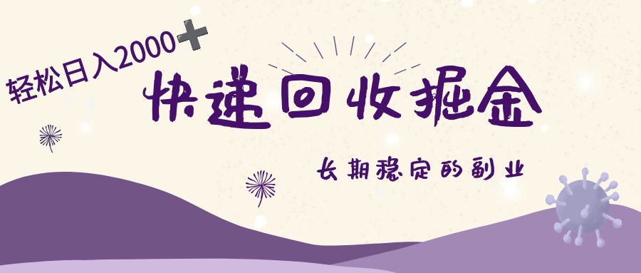 长期稳定的副业，快递回收掘金，新手小白当天上手，轻松日入 2000+-洛柒笔记