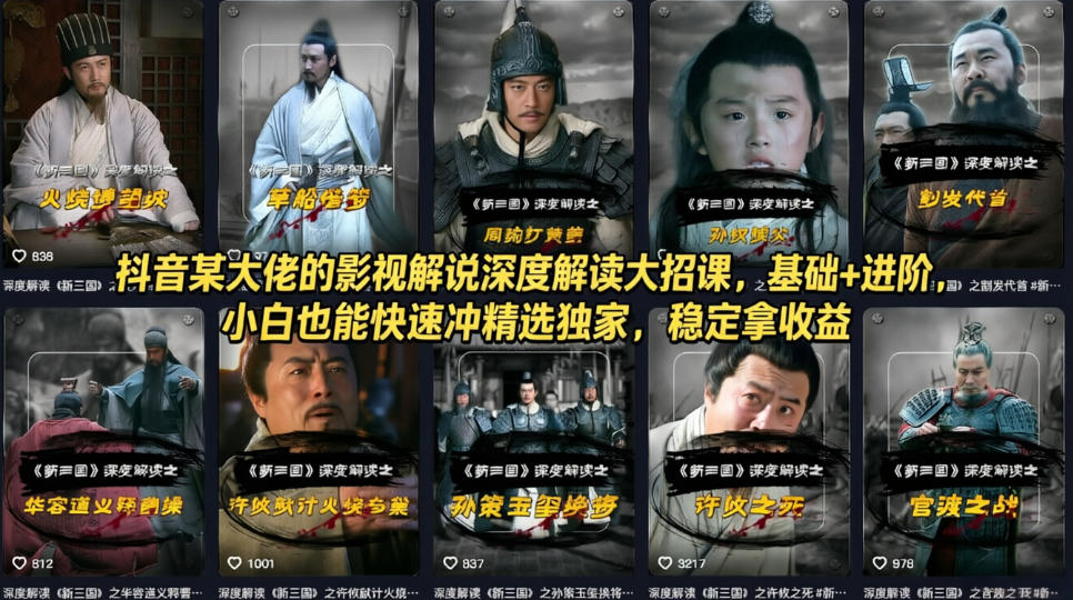 抖音某大佬的影视解说深度解读大招课，基础+进阶，小白也能快速冲精选独家，稳定拿收益-洛柒笔记