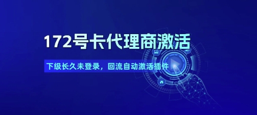 172号卡代理商激活_下级长久未登录，回流自动激活插件-洛柒笔记
