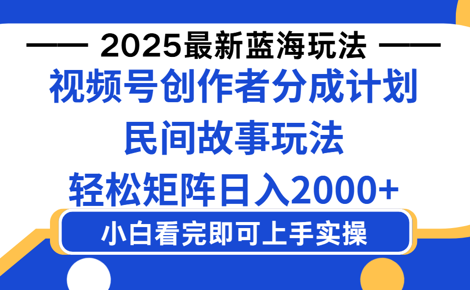 2025最新蓝海赛道玩法视频号创作者分成民间故事玩法，AI一键生成爆款视频，轻松日入2000+-洛柒笔记
