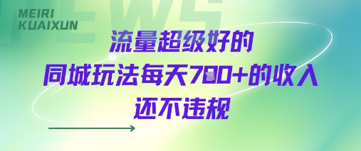 流量超级好的同城玩法每天7张+的收入还不违规-洛柒笔记