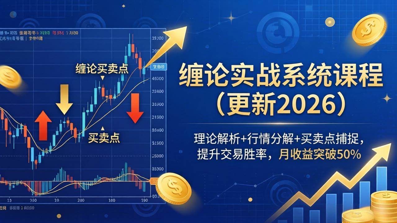 （17866期）缠论实战系统课程(更新26年4月)，理论解析+行情分解+买卖点捕捉，提升交易胜率，月收益突破50%-洛柒笔记