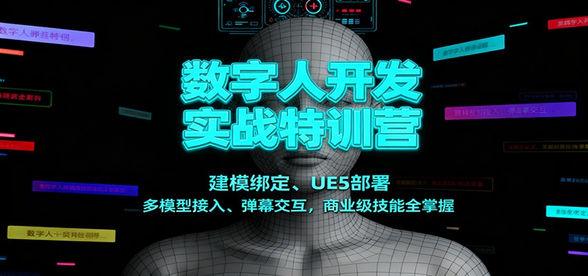 数字人开发实战特训营：建模绑定、UE5部署、多模型接入、弹幕交互，商业级技能全掌握-洛柒笔记