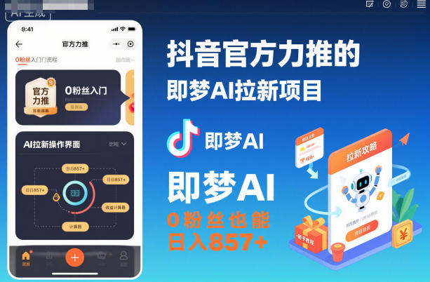 抖音官方力推的即梦AI拉新项目，0粉丝也能日入857+（附即梦AI拉新推广入口及教学）-洛柒笔记