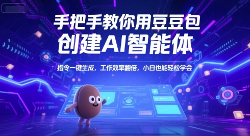 手把手教你用豆包创建AI智能体，指令一键生成，工作效率翻倍，小白也能轻松学会-洛柒笔记