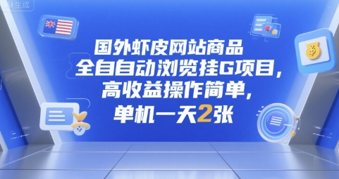 国外虾皮网站商品全自动浏览挂G项目，高收益操作简单，单机一天2张【揭秘】-洛柒笔记