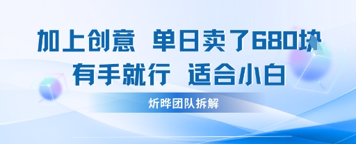 邪修玩法：一个噱头，单日卖了680米这套搞钱玩法真厉害互联网永远值得我们探索-洛柒笔记