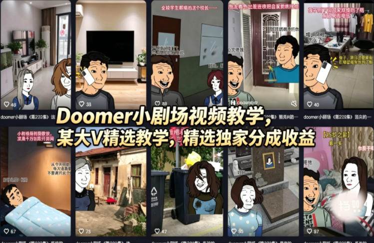 （18107期）Doomer小剧场视频教学，某大V精选教学，精选独家分成收益-洛柒笔记