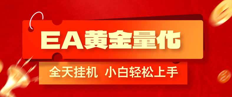 （17457期）EA黄金量化，全程24小时无人监管，小白易上手，日入1000+-洛柒笔记