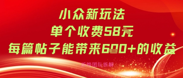小众新玩法单个收费58米每篇帖子能带来6张+的收益-洛柒笔记