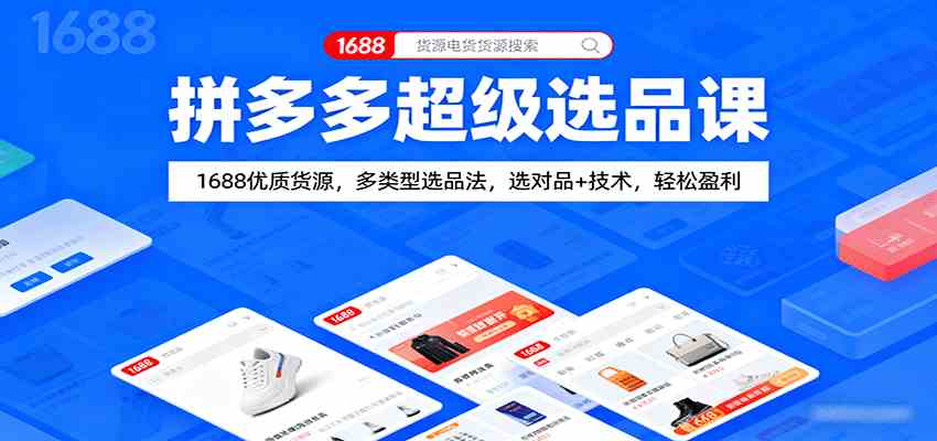 拼多多超级选品课：1688优质货源，多类型选品法，选对品+技术，轻松盈利-洛柒笔记