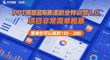 PPT模版蓝海赛道副业特训营1.0，项目非常简单粗暴，客单价可以高到150-200-洛柒笔记