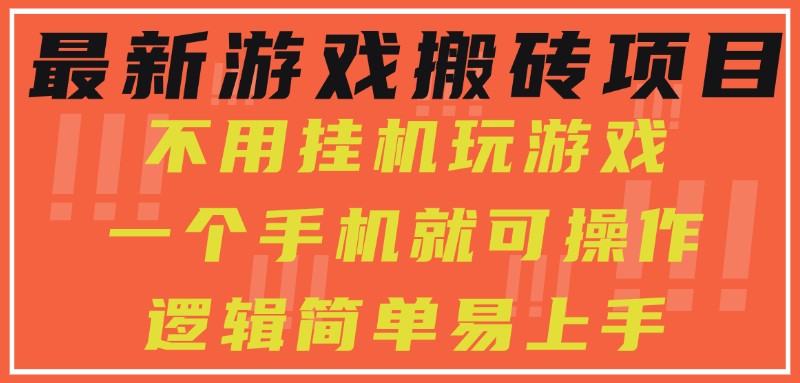 最新游戏搬砖项目，小白纯手机可操作，不用挂机玩游戏，日入300+-洛柒笔记