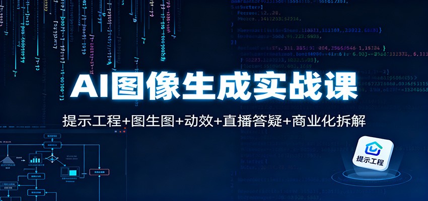 AI图像生成实战课：提示工程+图生图+动效+直播答疑+商业化拆解-洛柒笔记