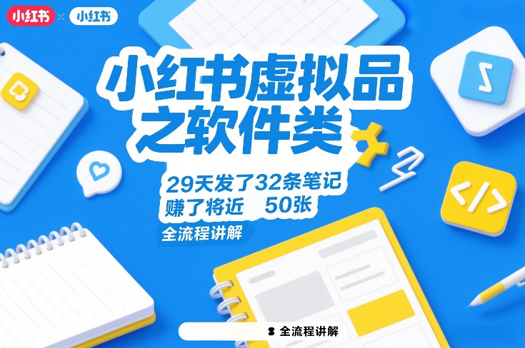 小红书虚拟品之软件类,29天发了32条笔记,賺了将近50张,全流程讲解-洛柒笔记