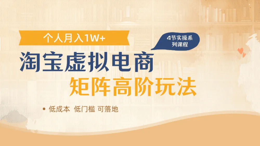 淘宝虚拟电商进阶玩法，多店矩阵倍增收益，个人月入1W+-洛柒笔记