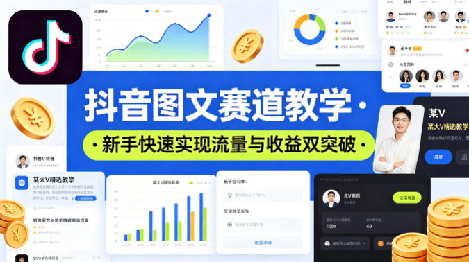 抖音图文赛道教学，某大V精选教学，新手也能快速实现流量与收益双突破-洛柒笔记