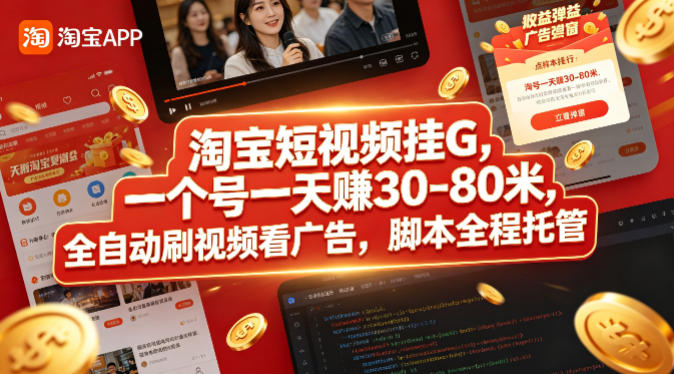 淘宝短视频挂G，一个号一天 賺30-80米，全自动刷视频看广告，脚本全程托管【揭秘】-洛柒笔记