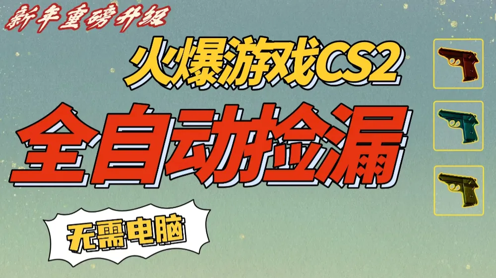 CS2交易市场全自动捡漏赚钱，新年好项目，无需玩游戏，一部手机轻松日入500+【稳定副业】-洛柒笔记