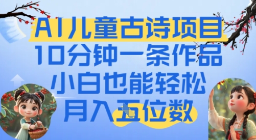 爆火AI儿童古诗项目，10分钟一条作品，小白也能轻松月入五位数-洛柒笔记