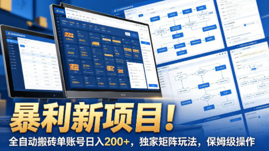 暴利新项目！全自动搬砖单账号日入200+，独家矩阵玩法，保姆级操作【揭秘】-洛柒笔记