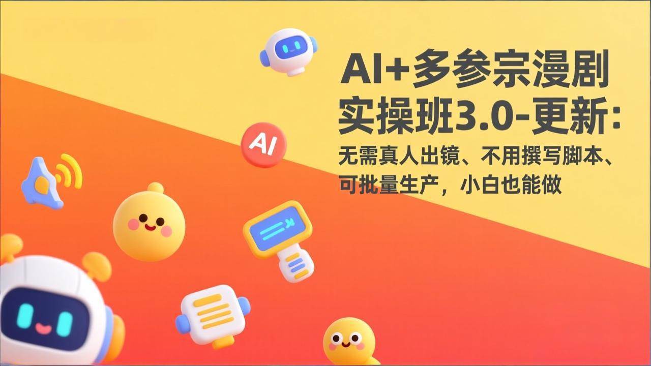 （17404期）AI+多参宗漫剧实操班3.0-更新：无需真人出镜、不用撰写脚本、可批量生产，小白也能做-洛柒笔记
