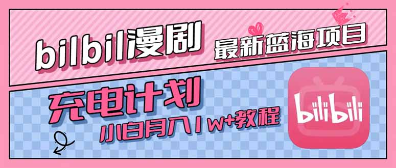 最新蓝海项目，B站充电计划，小白也能月入1w+-洛柒笔记