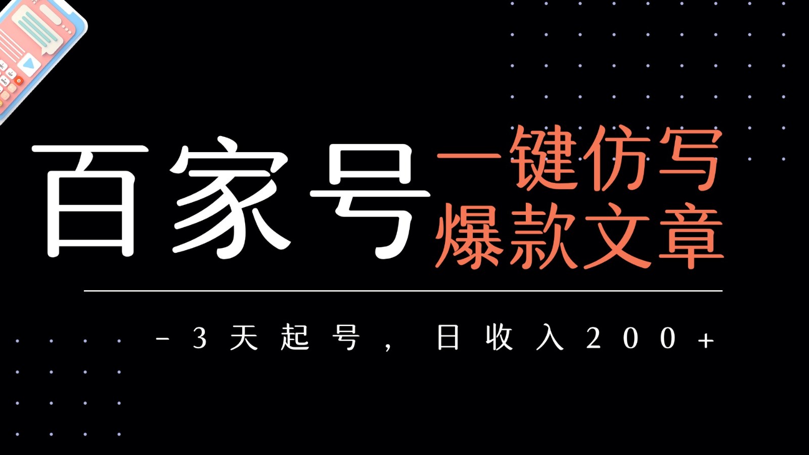 百家号一键仿写爆款文章 3天起号 日均收益200+-洛柒笔记