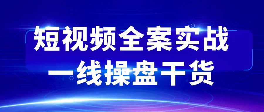 短视频全案实战一线操盘干货-洛柒笔记