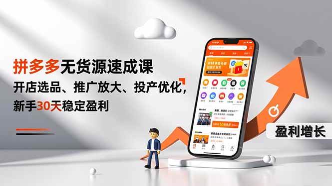 （16785期）拼多多无货源速成课，开店选品、推广放大、投产优化，新手30天稳定盈利-洛柒笔记