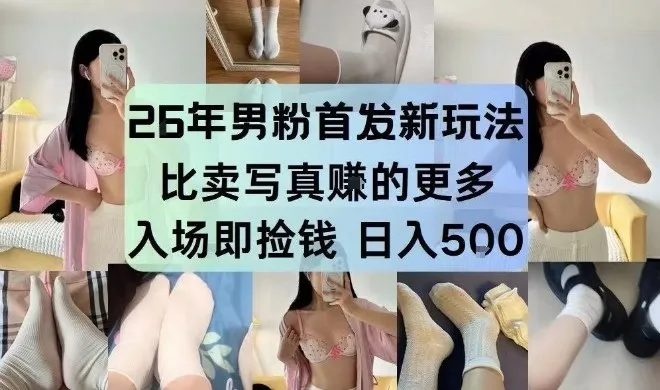 26年男粉首发最新3.0玩法，独此一家，比卖写真賺的更多，入场即捡钱，日入5张-洛柒笔记