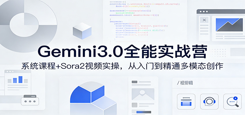 Gemini3.0实战系统课，Sora2视频实操，从入门到精通多模态创作-洛柒笔记
