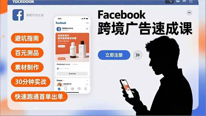 （16964期）Facebook跨境广告速成课，避坑指南、百元测品、素材制作，30分钟实战，快速跑通首单出单-洛柒笔记