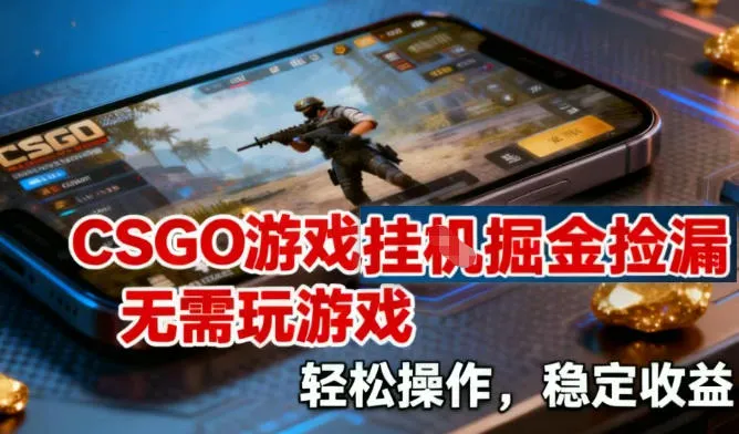 CSGO游戏挂G掘金捡漏，不需要玩游戏，操作简单，收益稳定-洛柒笔记