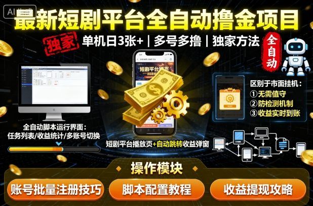 最新短剧平台全自动挂G撸金项目，单机一天3张+，多号多撸，区别于市面所有挂机项目，独家方法-洛柒笔记