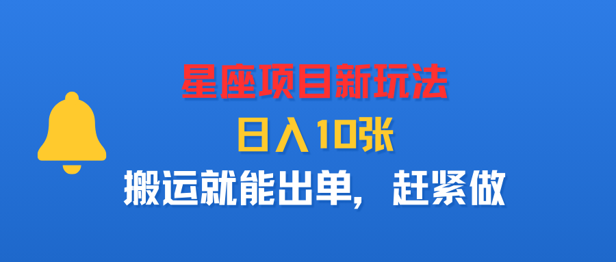 星座项目新玩法，日入10张，搬运就能出单，赶紧做-洛柒笔记