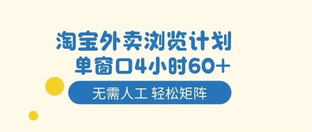 淘宝外卖浏览计划，到窗口4小时60+无需人工，轻松矩阵开干-洛柒笔记